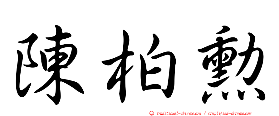 陳柏勳