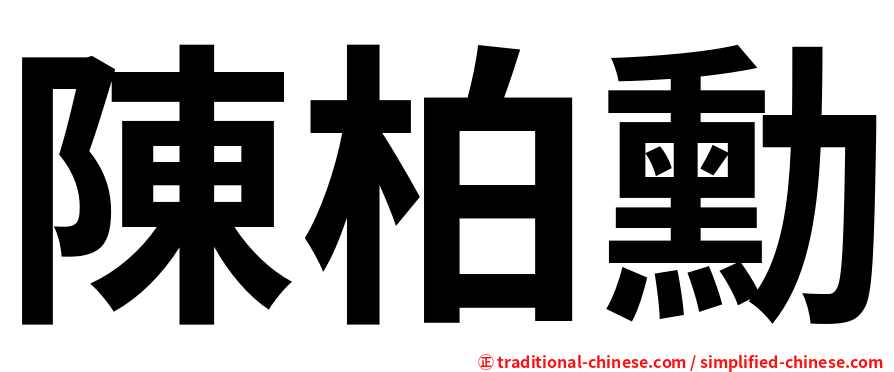 陳柏勳