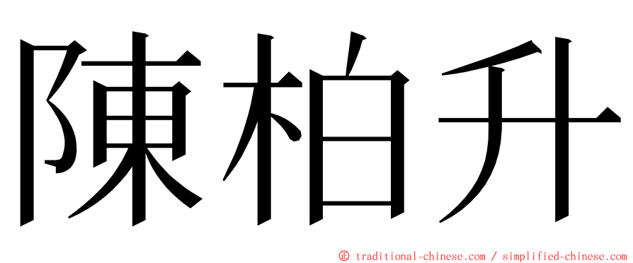 陳柏升 ming font
