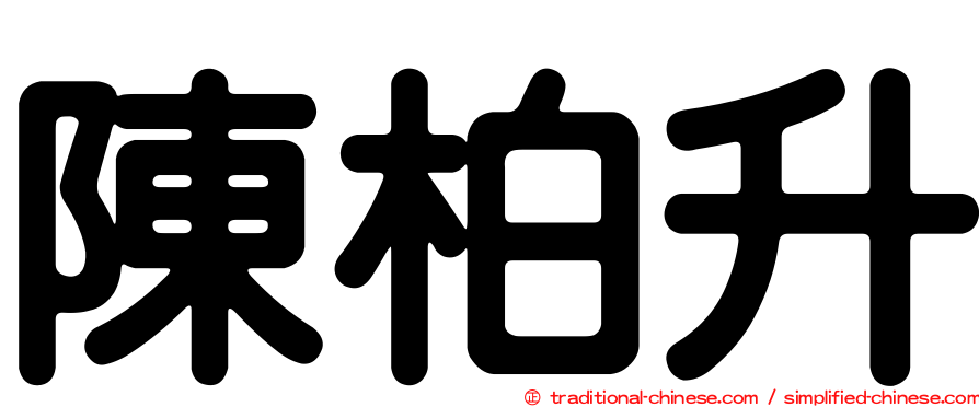 陳柏升