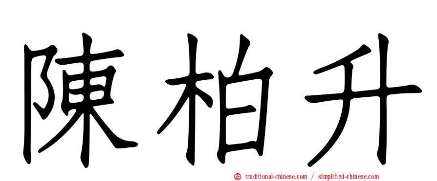 陳柏升
