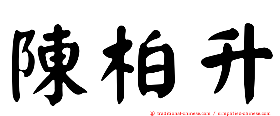 陳柏升