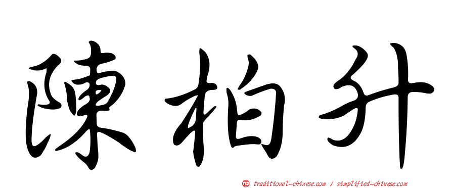 陳柏升
