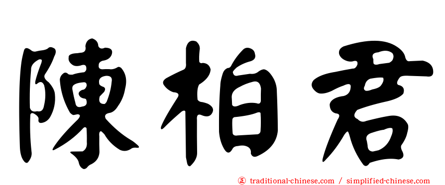 陳柏君
