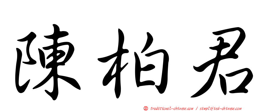 陳柏君