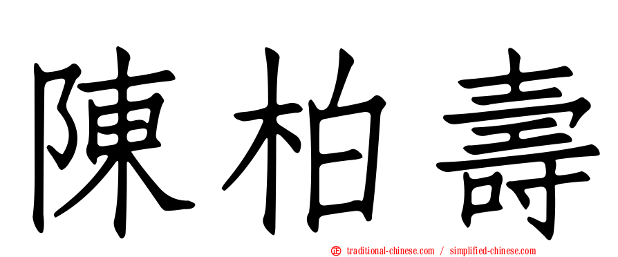 陳柏壽