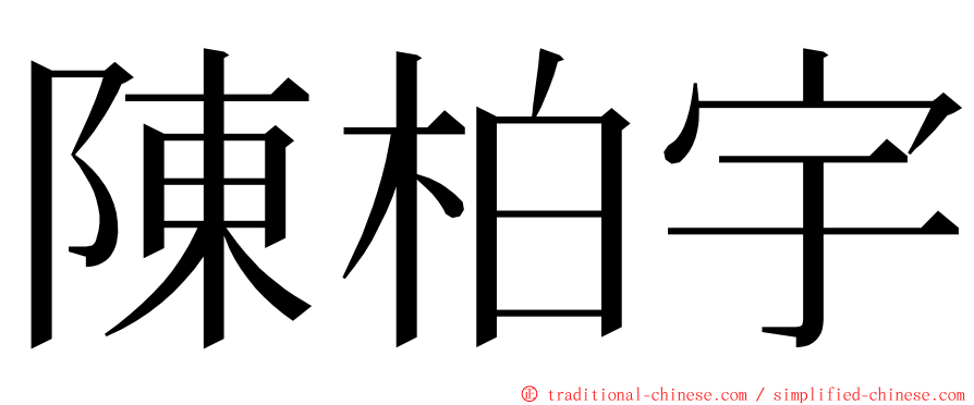 陳柏宇 ming font
