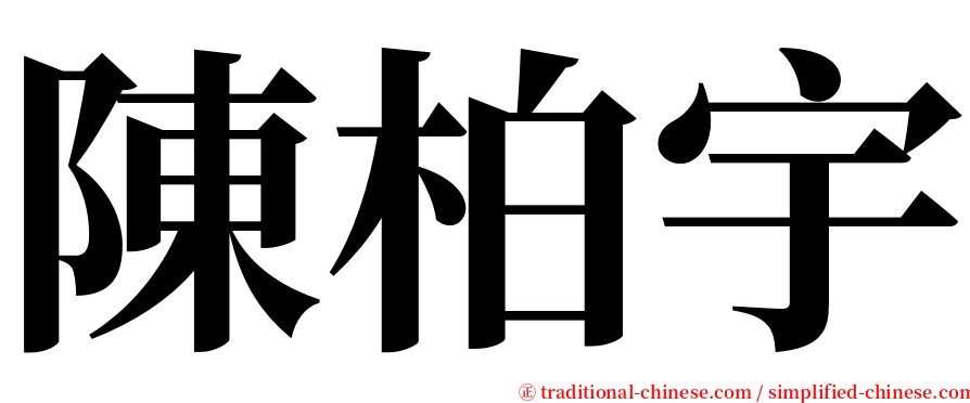 陳柏宇 serif font