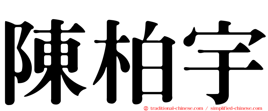 陳柏宇