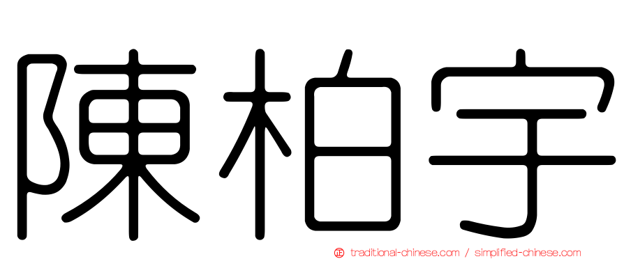 陳柏宇