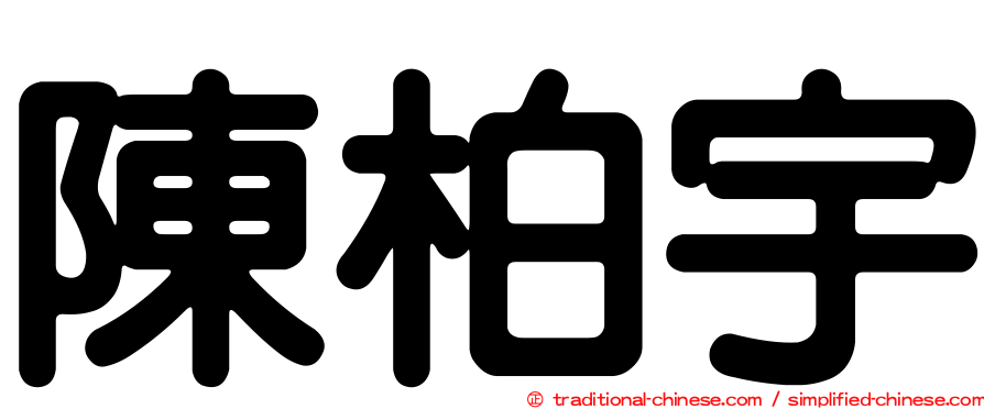 陳柏宇