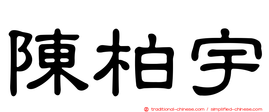陳柏宇