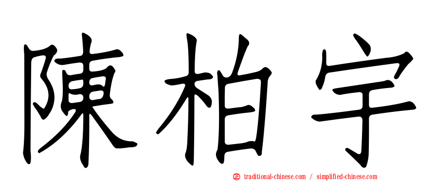 陳柏宇