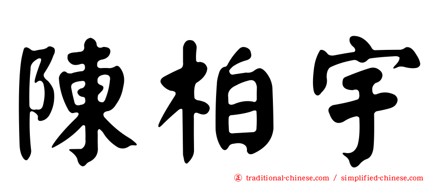 陳柏宇