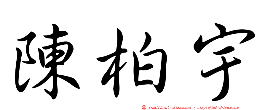 陳柏宇
