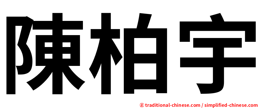 陳柏宇