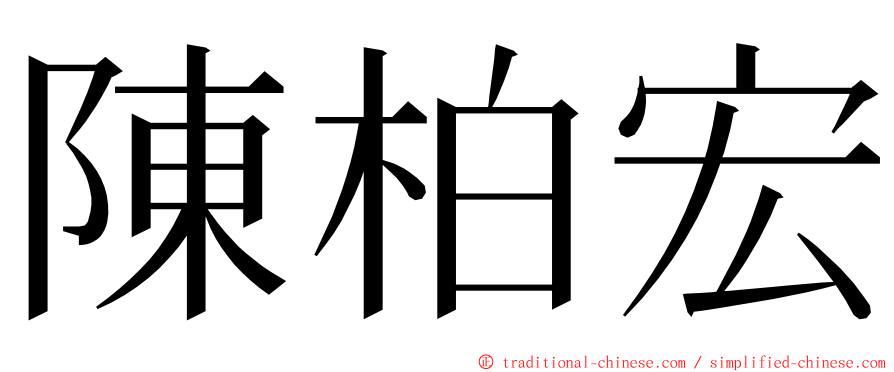 陳柏宏 ming font