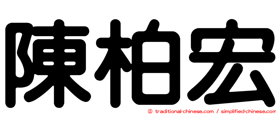 陳柏宏
