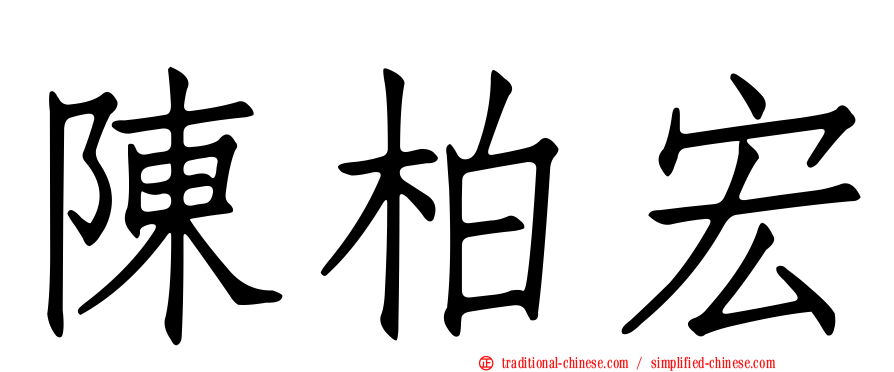 陳柏宏