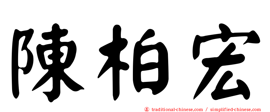 陳柏宏