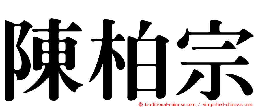 陳柏宗