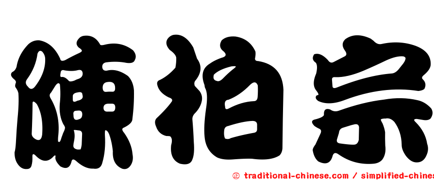 陳柏宗