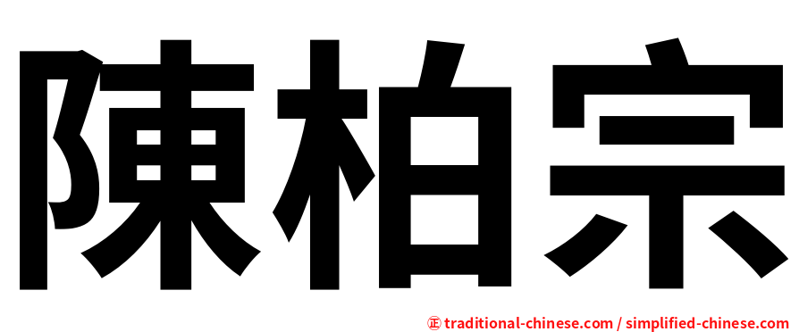 陳柏宗