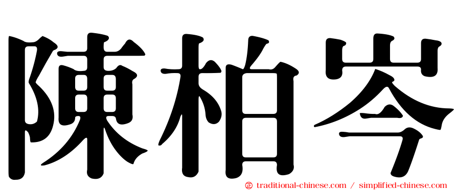 陳柏岑