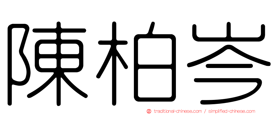 陳柏岑