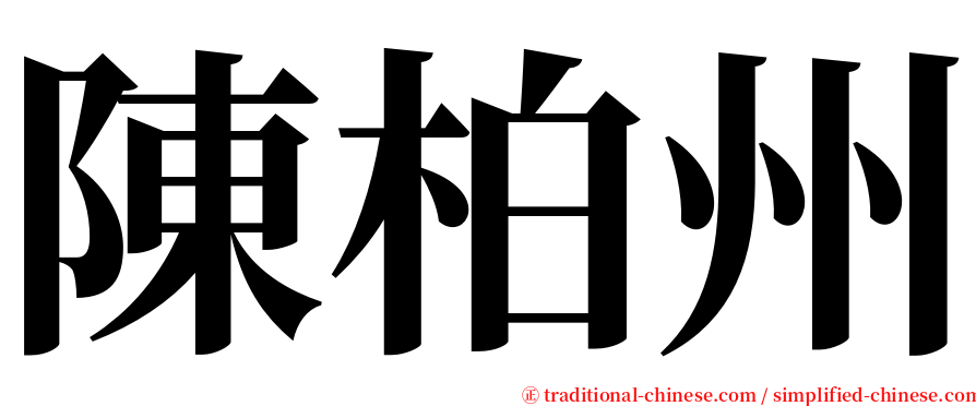 陳柏州 serif font