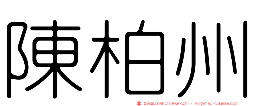 陳柏州