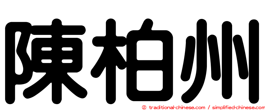 陳柏州