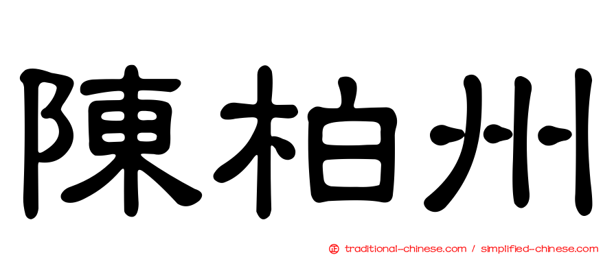 陳柏州