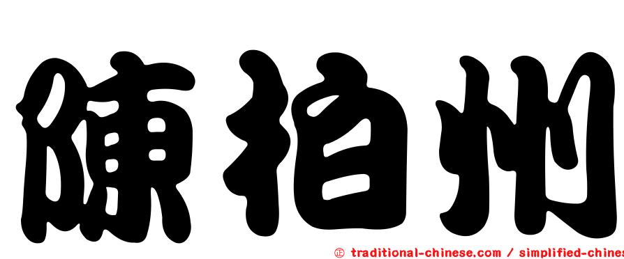 陳柏州