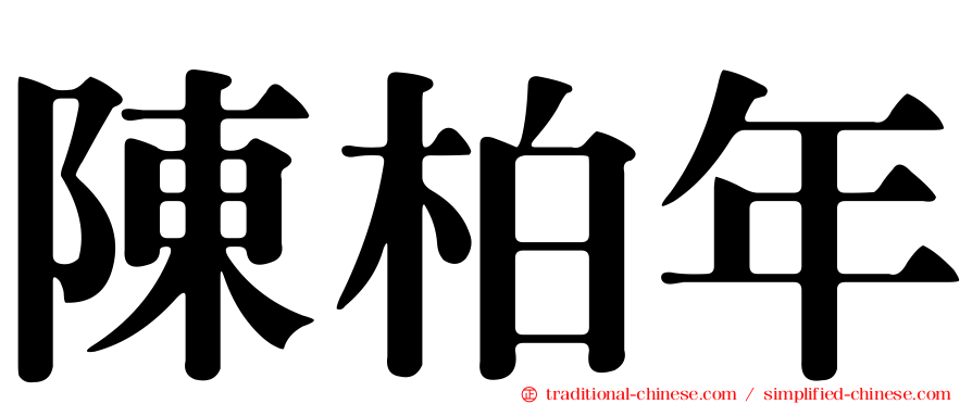 陳柏年