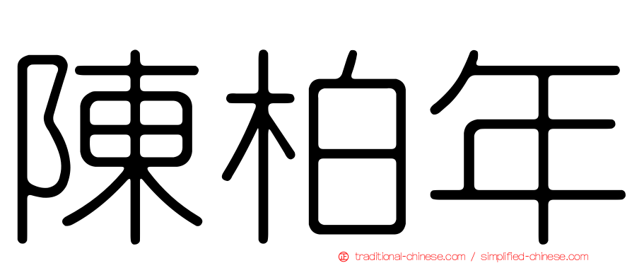 陳柏年