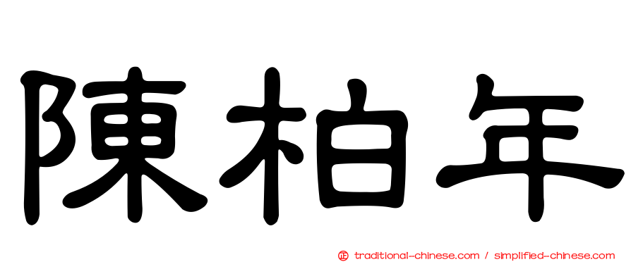 陳柏年