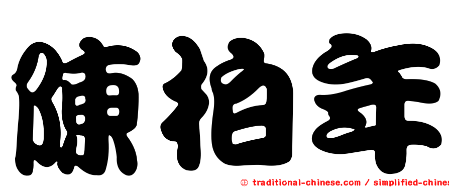 陳柏年