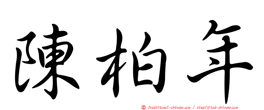 陳柏年