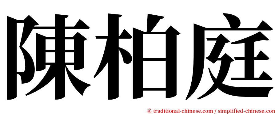 陳柏庭 serif font