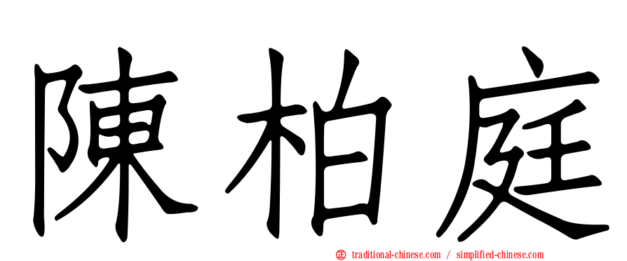 陳柏庭