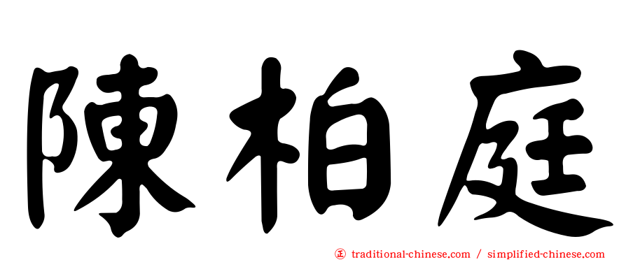 陳柏庭
