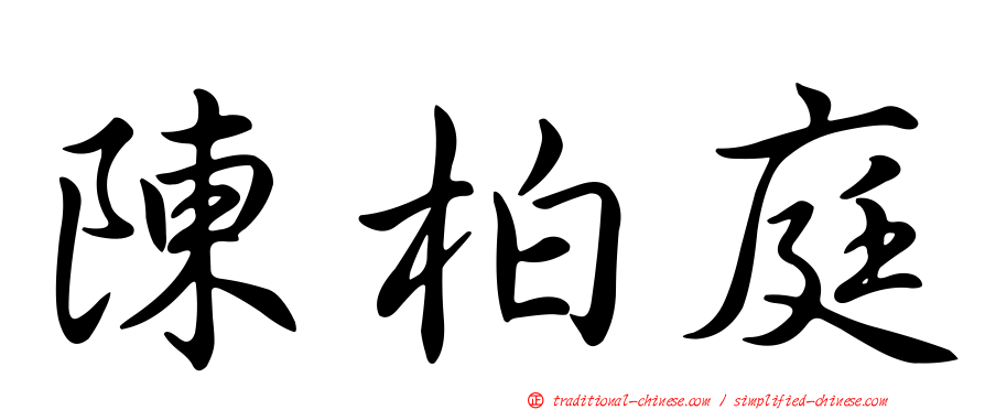 陳柏庭