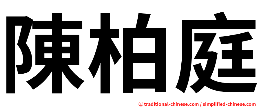 陳柏庭