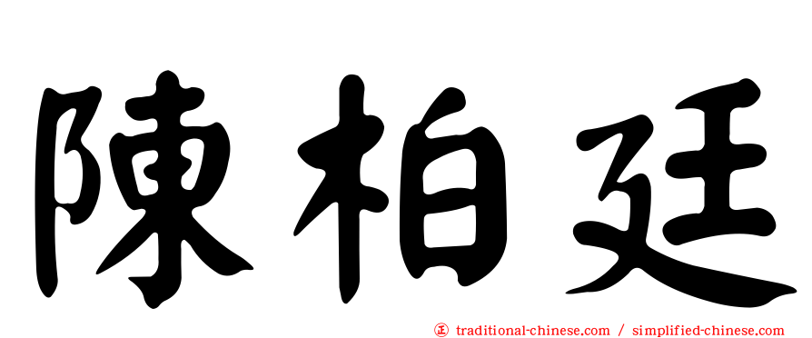 陳柏廷