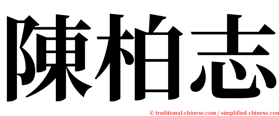 陳柏志 serif font