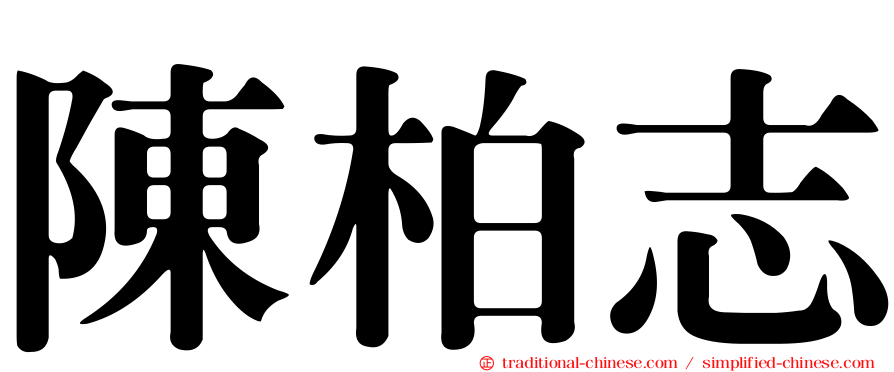 陳柏志