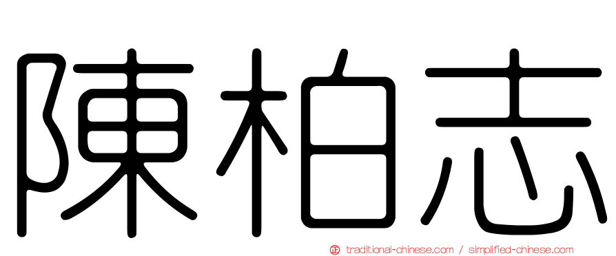 陳柏志