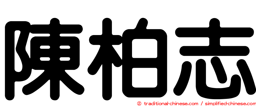 陳柏志