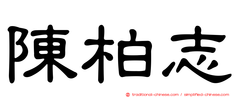 陳柏志